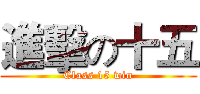 進擊の十五 (Class 15 win)