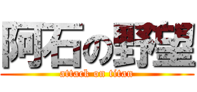 阿石の野望 (attack on titan)