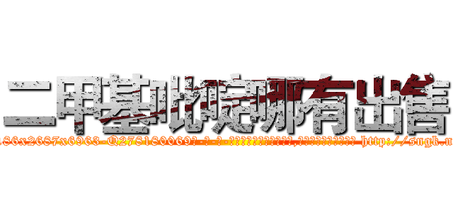 二甲基吡啶哪有出售 (二甲基吡啶哪有出售【电-186x2687x6963-Q278180069元-吉-药-业】我们做的是长期生意,靠的是老客户长期支持 http://sngk.net/41xyGy
)
