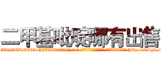 二甲基吡啶哪有出售 (二甲基吡啶哪有出售【电-186x2687x6963-Q278180069元-吉-药-业】我们做的是长期生意,靠的是老客户长期支持 http://sngk.net/41xyGy
)