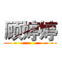 顾婷婷 ()