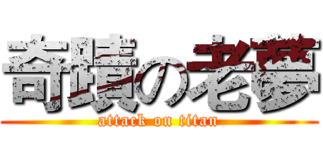 奇蹟の老夢 (attack on titan)