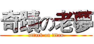 奇蹟の老夢 (attack on titan)