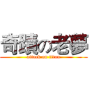 奇蹟の老夢 (attack on titan)