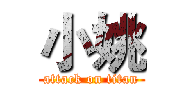 小姚 (attack on titan)