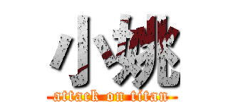 小姚 (attack on titan)
