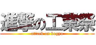 進撃の工業祭 (attack on kogyo)