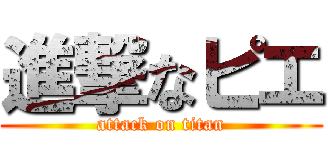 進撃なピエ (attack on titan)