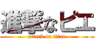 進撃なピエ (attack on titan)