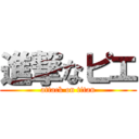 進撃なピエ (attack on titan)