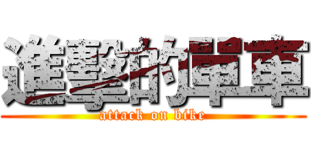 進擊的單車 (attack on bike)