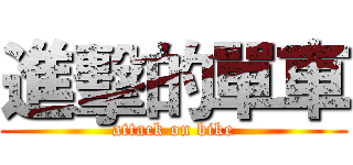 進擊的單車 (attack on bike)