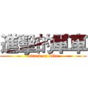 進擊的單車 (attack on bike)