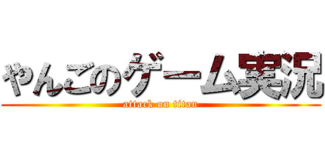 やんごのゲーム実況 (attack on titan)