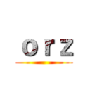 ｏｒｚ ()