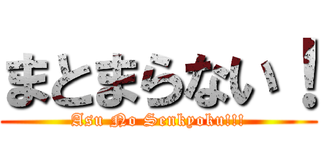 まとまらない！ (Asu No Senkyoku!!!)