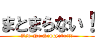 まとまらない！ (Asu No Senkyoku!!!)