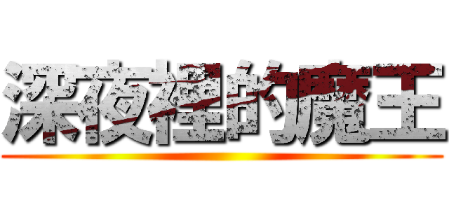 深夜裡的魔王 ()