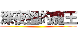 深夜裡的魔王 ()