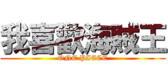 我喜歡海賊王 (ONE PIECE)