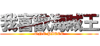 我喜歡海賊王 (ONE PIECE)