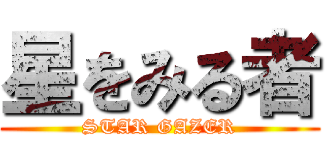 星をみる者 (STAR GAZER)