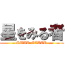 星をみる者 (STAR GAZER)