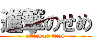 進撃のせめ (attack on titan)