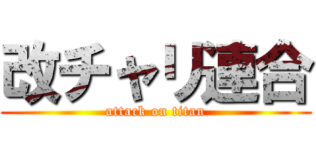改チャリ連合 (attack on titan)