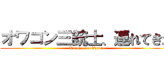 オワコン三銃士、連れてきた (Konoyo no Owari)