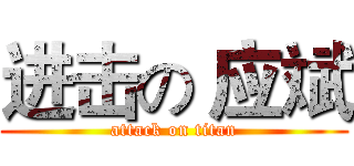 进击の 应斌 (attack on titan)