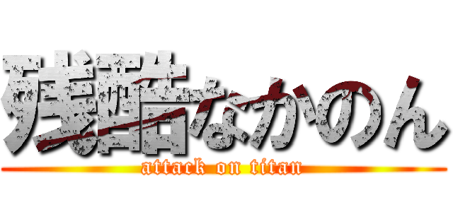 残酷なかのん (attack on titan)