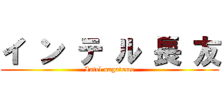 イ ン テ ル 長 友 (Intel nagatomo)