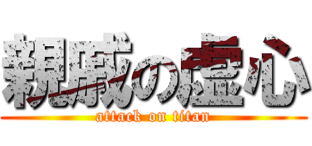 親戚の虚心 (attack on titan)
