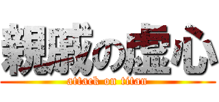 親戚の虚心 (attack on titan)