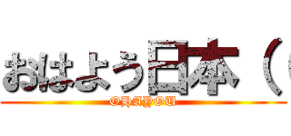 おはよう日本（（ (OHAYOU)