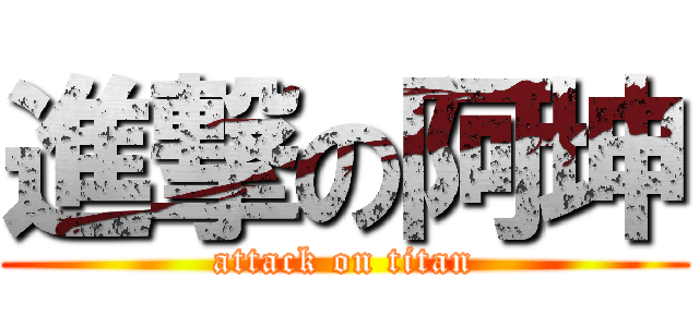 進撃の阿坤 (attack on titan)