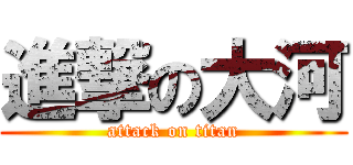 進撃の大河 (attack on titan)