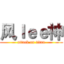 风ｌｅｅ神 (attack on titan)