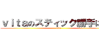 ｖｉｔａのスティック勝手に動く (vita)