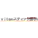 ｖｉｔａのスティック勝手に動く (vita)