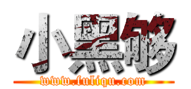 小黑够 (www.fuliqu.com)