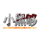 小黑够 (www.fuliqu.com)