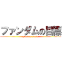 ファンダムの目標 (Fandom Goals)