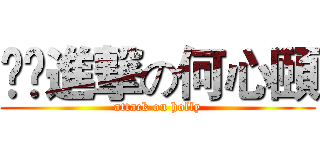 😂😂進撃の何心頤 (attack on holly)