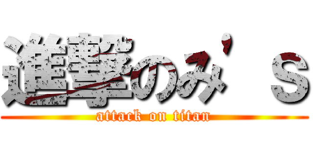 進撃のみ\'ｓ (attack on titan)