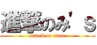 進撃のみ\'ｓ (attack on titan)