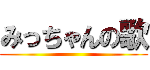 みっちゃんの歌 ()