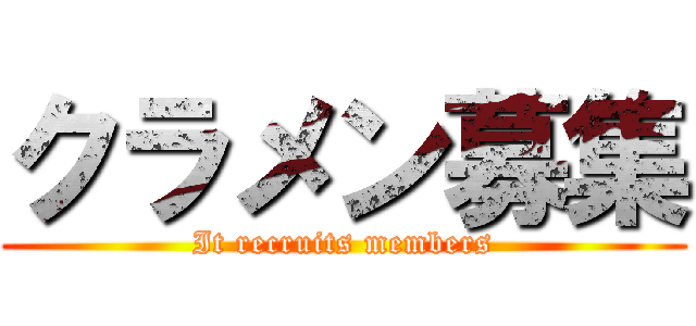 クラメン募集 (It recruits members)