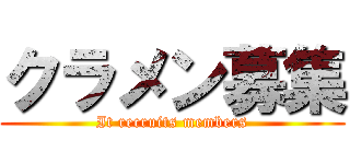 クラメン募集 (It recruits members)